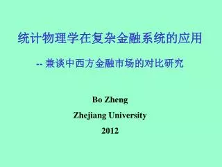 ??????????????? -- ?????????????? Bo Zheng Zhejiang University 2012
