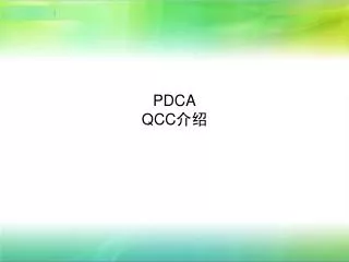 pdca qcc