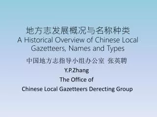???????????? A Historical Overview of Chinese Local Gazetteers, Names and Types