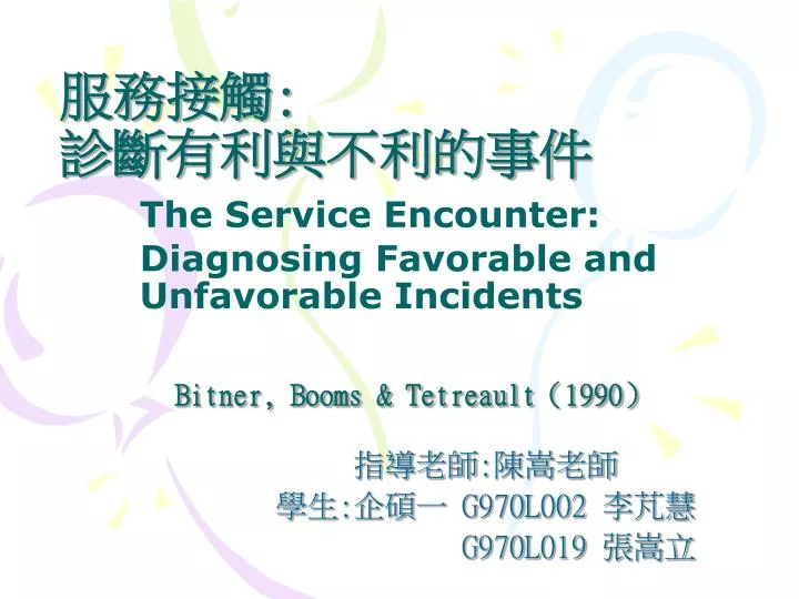 the service encounter diagnosing favorable and unfavorable incidents bitner booms tetreault 1990
