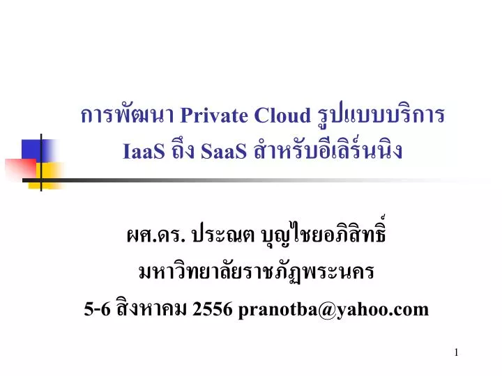 private cloud iaas saas