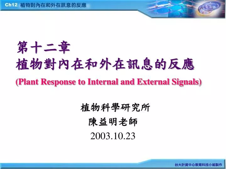 plant response to internal and external signals