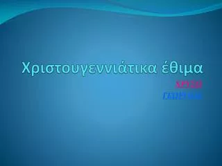 Χριστουγεννιάτικα έ θιμα