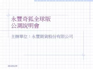 永豐奇狐全球版 公測說明會