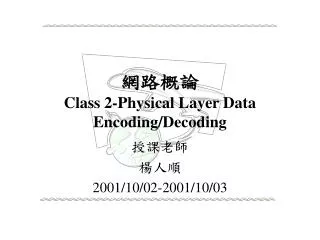 ???? Class 2-Physical Layer Data Encoding/Decoding