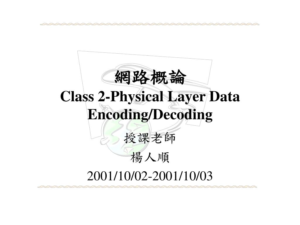 PPT - 網路概論 Class 2-Physical Layer Data Encoding/Decoding PowerPoint ...