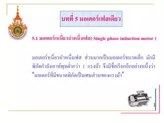 5.1 มอเตอร์เหนี่ยวนำหนึ่งเฟส ( Single phase induction motor )