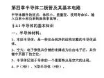 第 四 章半导体二极管及其基本电路 半导体器件的优点：体积小、重量轻、使用寿命长、输入功率小和功率转换效率高等。 § 4 .1 半导体的基本知识 一、半导体材料： - slide 1