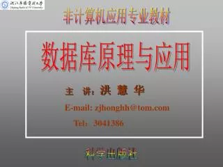 e mail zjhonghh@tom com tel 3041386
