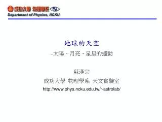 http www phys ncku edu tw astrolab