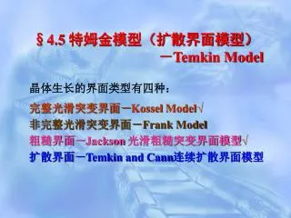4 5 temkin model