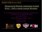 ИЗВЕСТИЯ Event Hall - slide 1