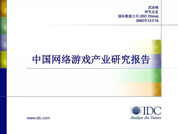 idc china 2002 12 16