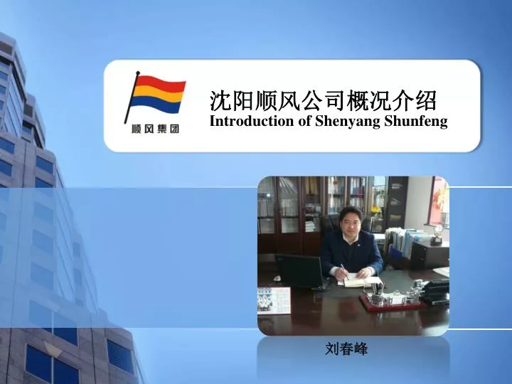 introduction of shenyang shunfeng