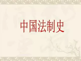 中国法制史