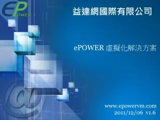 ePOWER ??????? epowervm 2011/12/06 v1.6