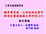機車專用道、公車設施及都市幹道容量與服務水準研究 (2/3) - slide 1