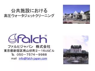 us mail info@falch japan com