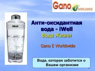 iwell