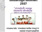แผนเด็กปฐมวัยและสตรี 2557 - slide 1