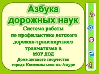 Азбука дорожных наук