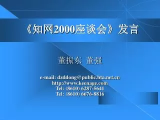 《知网2000座谈会》发言