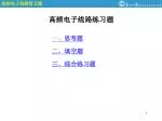 高频电子线路练习题 - slide 1