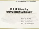 第十讲 E-learning : 中文文献管理软件新体验 - slide 1