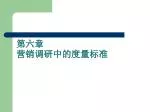 第六章　 营销调研中的度量标准 - slide 1
