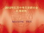 2012 年江西中考历史研讨会 汇报材料 - slide 1