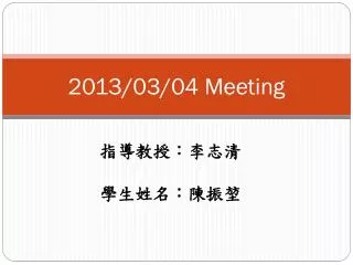 2013/03/04 Meeting