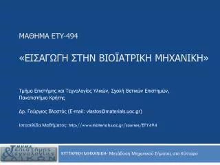ety 494
