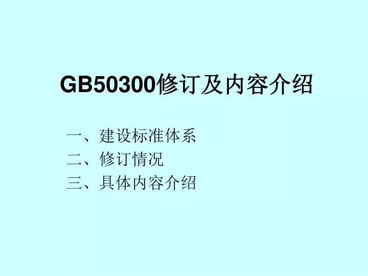 gb50300