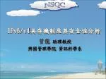IPv6/v4 共存機制及其安全性分析 - slide 1