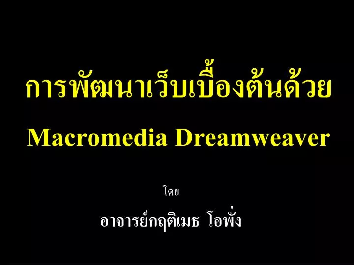 macromedia dreamweaver