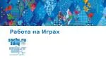 Работа на Играх - slide 1