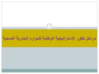 مراحل تطور ال إستراتيجية الوطنية ل لموارد البشرية الصحية