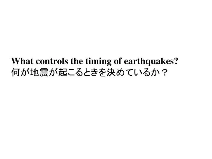 what controls the timing of earthquakes