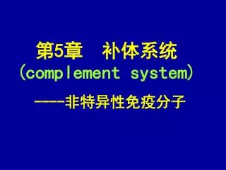 ? 5 ? ???? ( complement system)