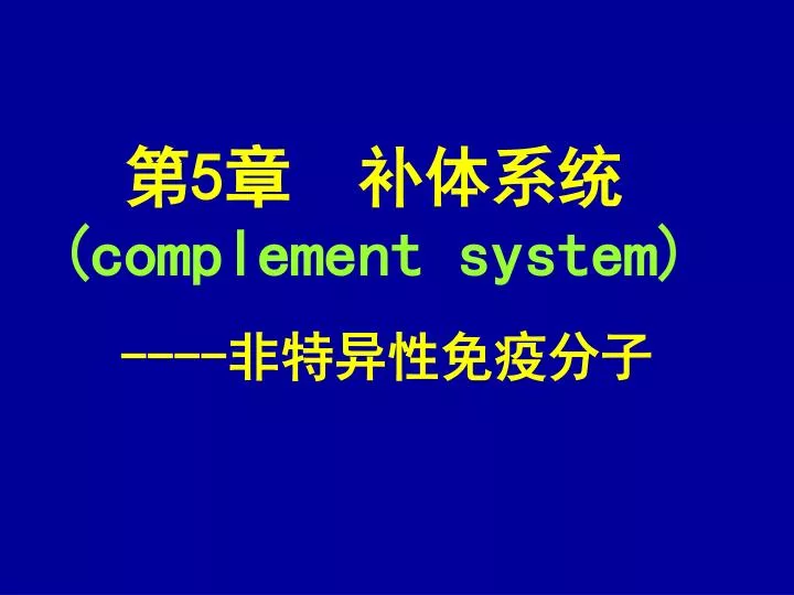 5 complement system