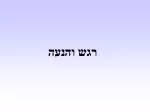 רגש והנעה - slide 1