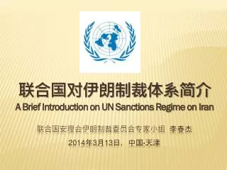a brief introduction on un sanctions regime on iran