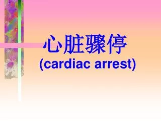 cardiac arrest