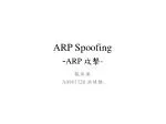 ARP Spoofing - ARP 攻擊 - - slide 1