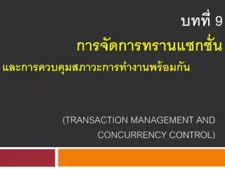 transaction management and concurrency control