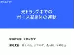 光トラップ中での ボース凝縮体の運動 - slide 1