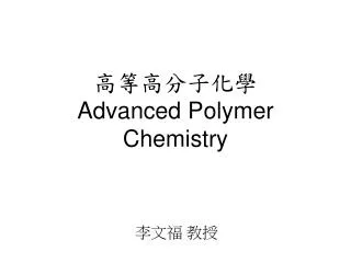??????? Advanced Polymer Chemistry