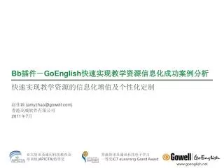 bb goenglish amyzhao@gowell com 2011 7