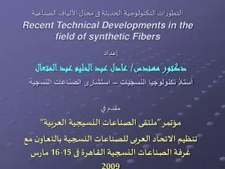 recent technical developments in the field of synthetic fibers