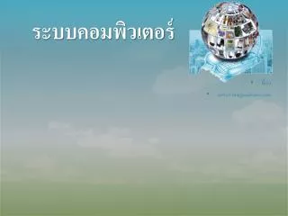 ระบบคอมพิวเตอร์